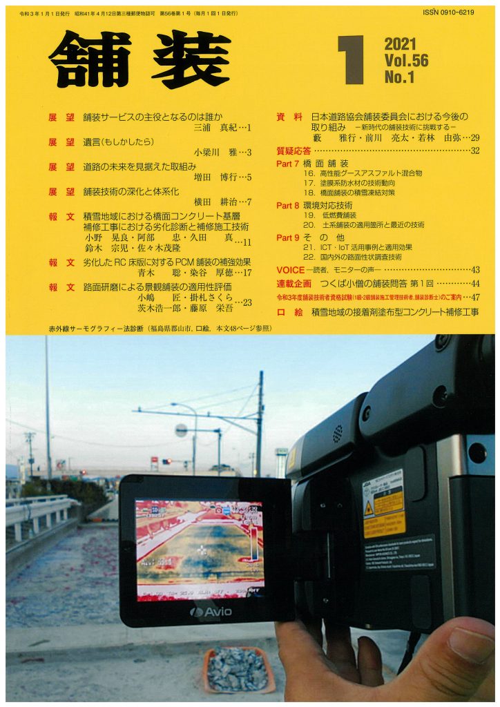 月刊誌「舗装」に当社が施工しました工事が紹介されました 株式会社 小野工業所